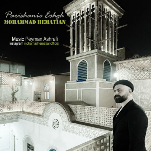 دانلود آهنگ محمد همتیان پریشانی عشق